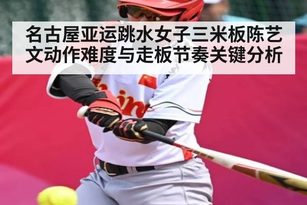 名古屋亚运跳水女子三米板陈艺文动作难度与走板节奏关键分析 - xingkong