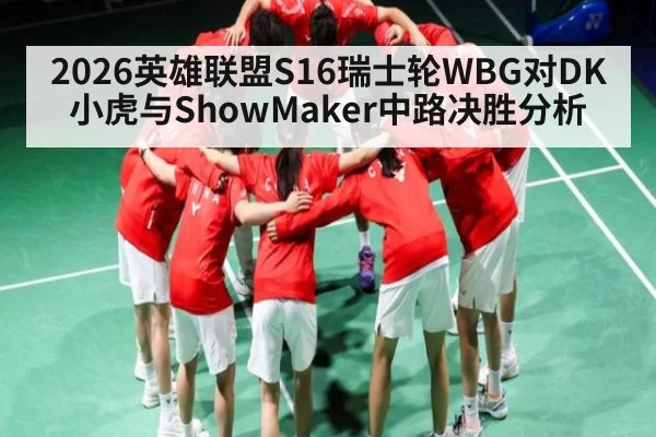 2026英雄联盟S16瑞士轮WBG对DK 小虎与ShowMaker中路决胜分析 | xingkong